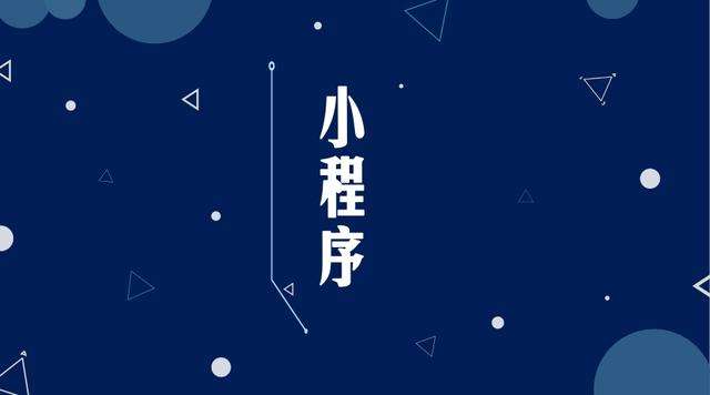 枣阳微信小程序开发公司分析企业如何发挥小程序的作用